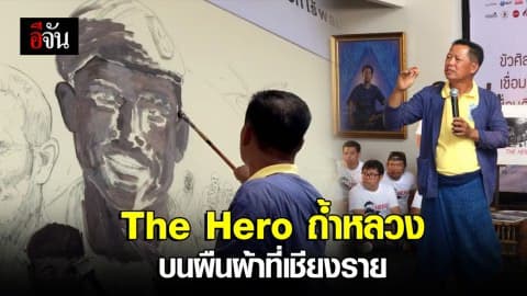 The Hero ถ้ำหลวง บนผืนผ้าที่เชียงราย
