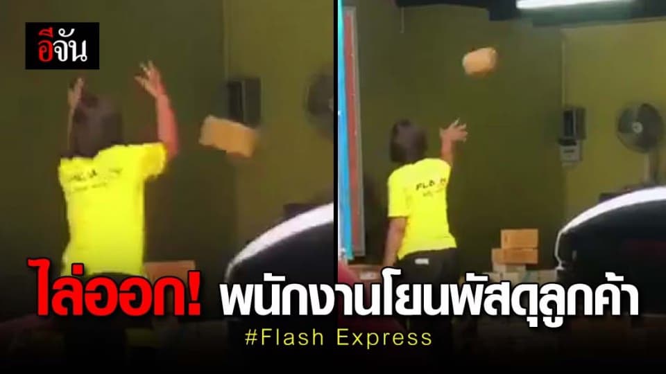 แฟลช เอ็กซ์เพรสเอาจริง! ไล่ออกพนักงานโยนของพัสดุลูกค้า ไม่สมควรทำ