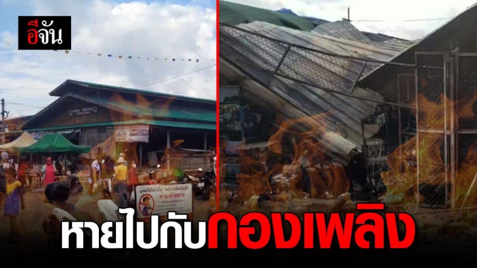 ตลาดสดสังขละบุรีเหลือแต่ซาก ของทุกอย่างหายไปกับกองเพลิง