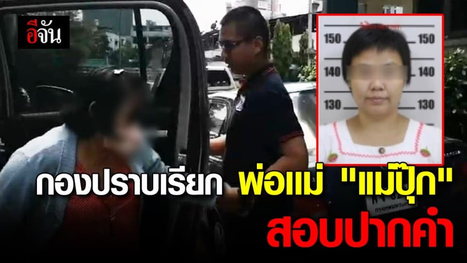 คืบหน้าคดี เเม่ปุ๊ก กองปราบฯ เชิญตัวพ่อเเม่เข้าสอบปากคำแล้ว