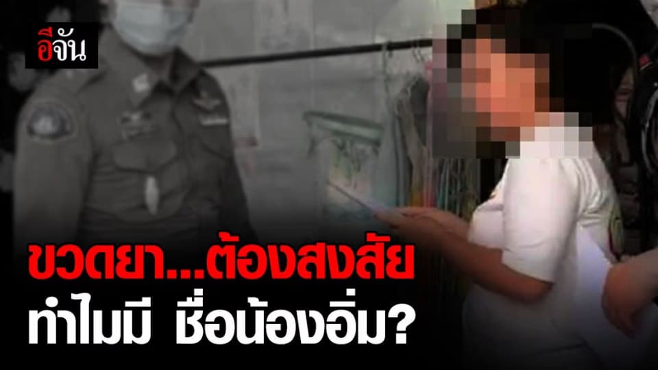 เร่งตรวจสอบ! ขวดยาต้องสงสัย พบชื่อน้องอิ่มบุญเขียนไว้ที่ข้างขวด