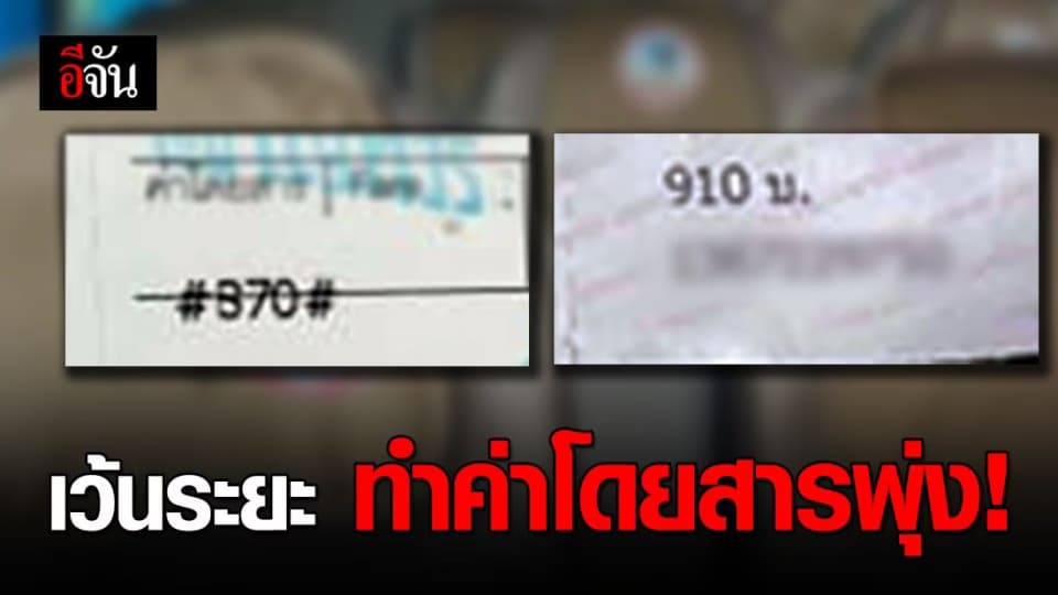 โซเชียลโอด! ค่าตั๋วรถทัวร์ขึ้นราคาเกือบเท่าตัว