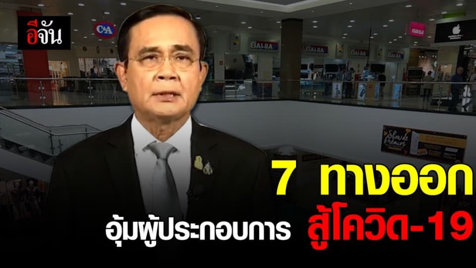 นายกฯ ขอบคุณ ทุกสมาคมภาคธุรกิจ ช่วยรัฐฯ สู้วิกฤติโควิด-19