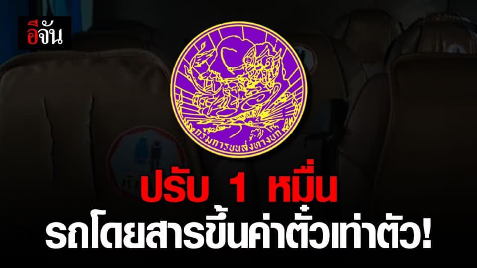 ขนส่งฟันโทษรถโดยสารพัทยา ฉวยโอกาสขึ้นราคา รับผิดทุกประการ