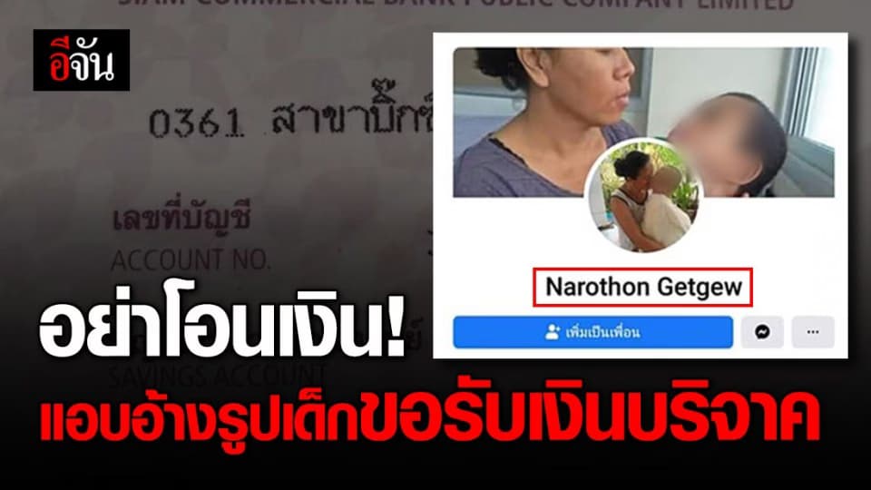 ระวังคนใจบาป นำรูปเด็กไปแอบอ้างขอเงินบริจาค