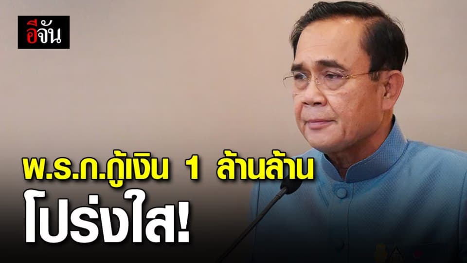 พร้อมอภิปราย! นายกฯ ยัน พ.ร.ก.กู้เงิน ประชาชนสามารถร่วมตรวจสอบได้