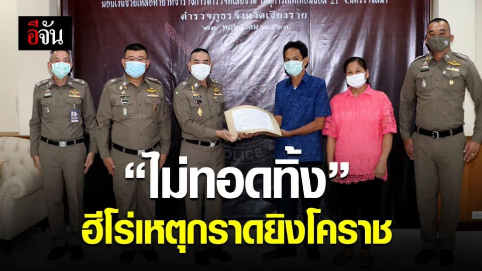 ผบ.ตร. มอบเงินช่วยเหลือครอบครัว พล.ต.ท.ตระกูล ฮีโร่ในเหตุกราดยิงโคราช