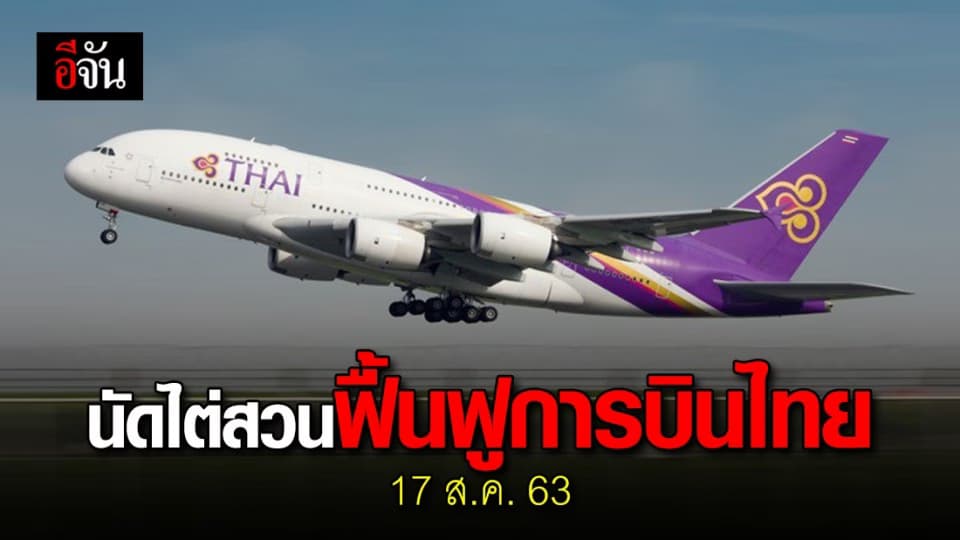 ศาลล้มละลายกลาง รับคำร้องฟื้นฟูการบินไทย นัดไต่สวน 17 ส.ค. นี้