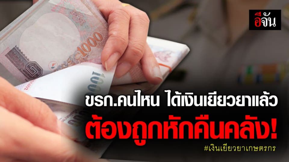ข้าราชการคนไหนที่ได้รับเงินเยียวยาเกษตรกร ต้องถูกหักคืนคลัง?