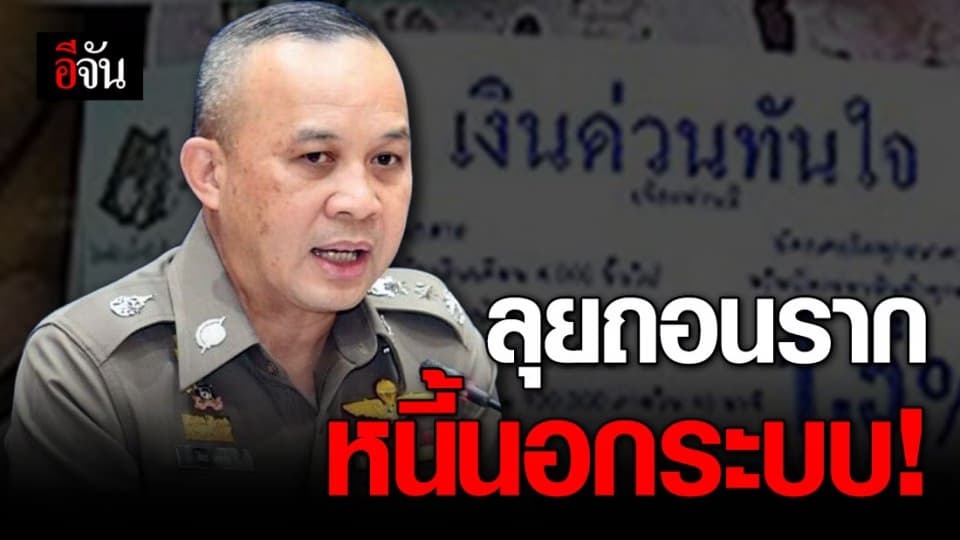 ศปน.ตร. เอาจริง เร่งถอนรากหนี้นอกระบบ ให้หมดจากสังคม