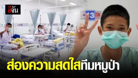 ส่องความสดใสของทีมหมูป่า