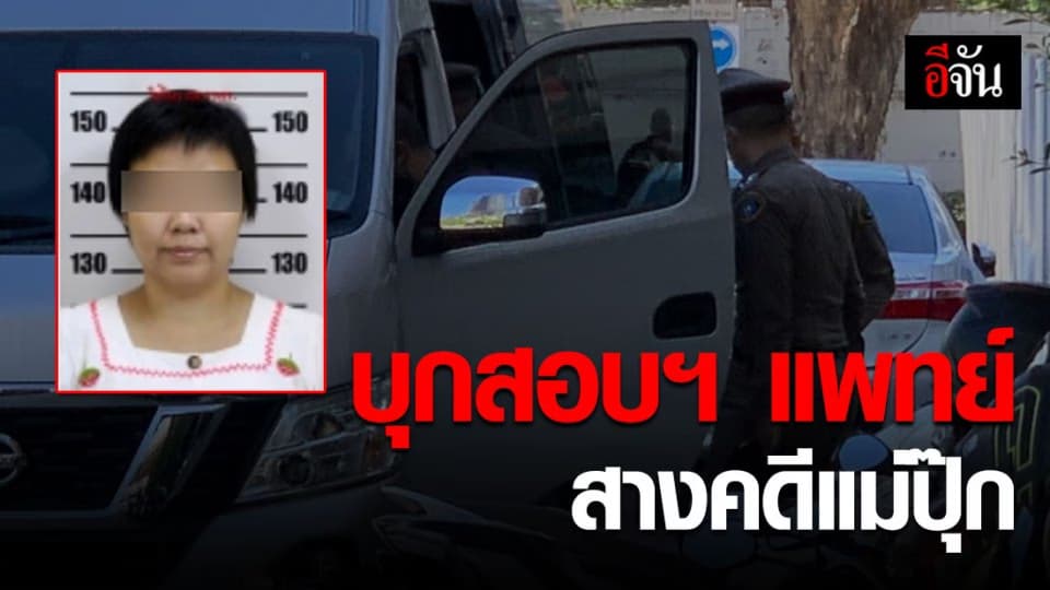 เร่งคลี่คลาย พนง.สอบสวน ขนเอกสารสอบปากคำแพทย์-พยาบาล รพ.ธรรมศาสตร์