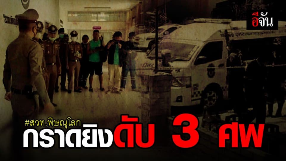 เกิดเหตุกราดยิงใน สวท.พิษณุโลก เสียชีวิต 3 ราย บาดเจ็บ 1 ราย