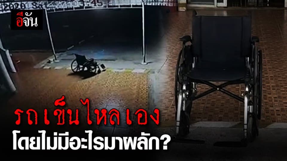 รู้แล้วเพราะอะไรรถเข็นถึงไหล โดยไม่มีอะไรมาผลัก