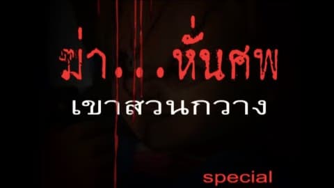 ฆ่าหั่นศพเขาสวนกวาง สเปเชียล