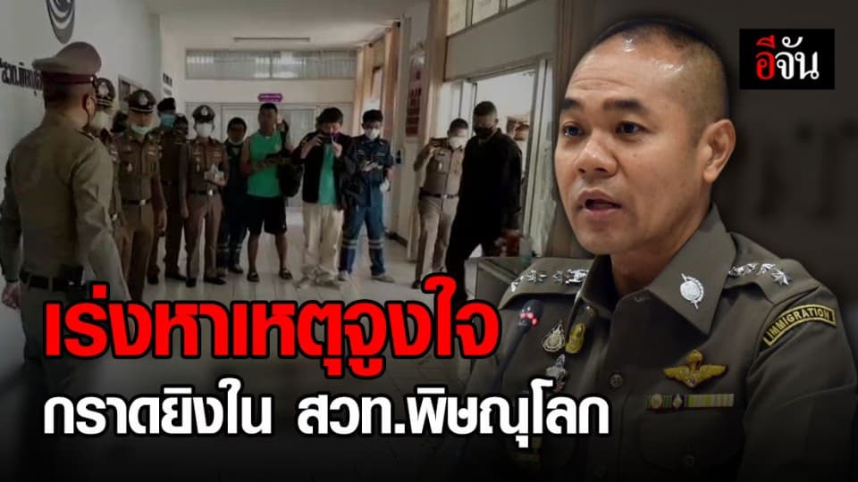 สั่งเร่งสอบสวนเหตุจูงใจ กราดยิงภายใน สวท.พิษณุโลก