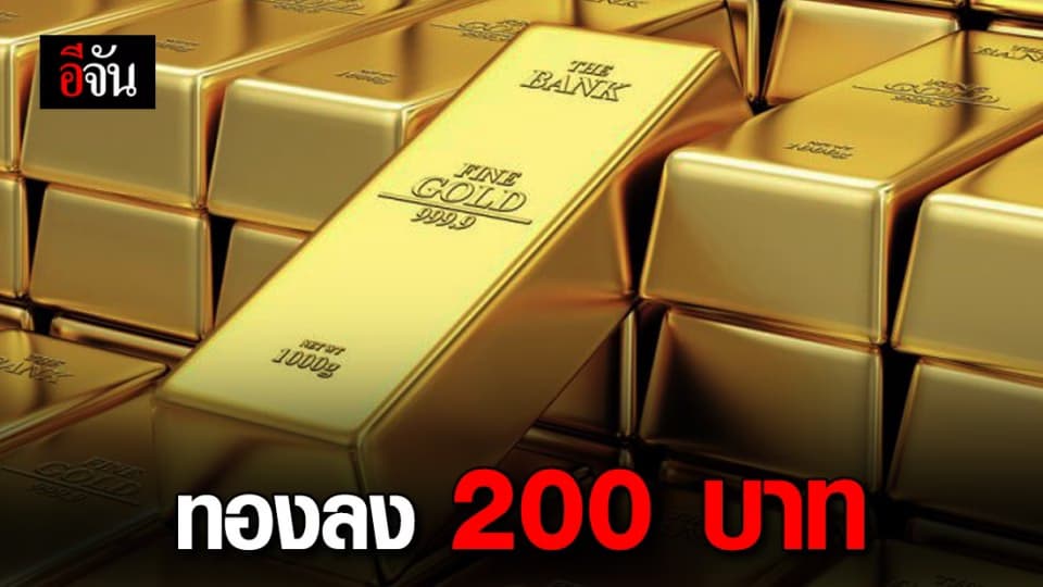 ราคาทองวันนี้ ผันผวน ปรับลง 200 บาท