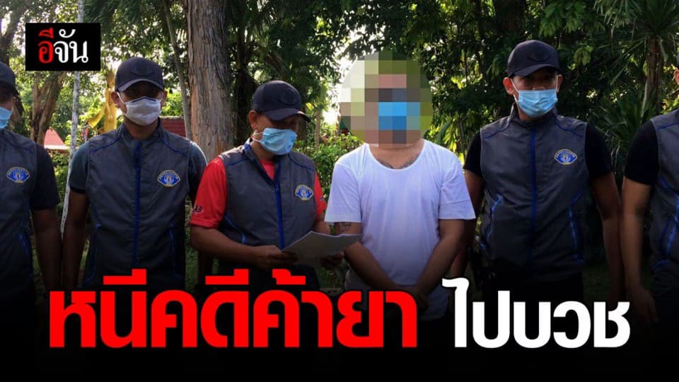 รวบคาวัดหนุ่มหนีคดีค้ายา 10 ปี ก่อนหนีไปบวชหวังหนีผิด