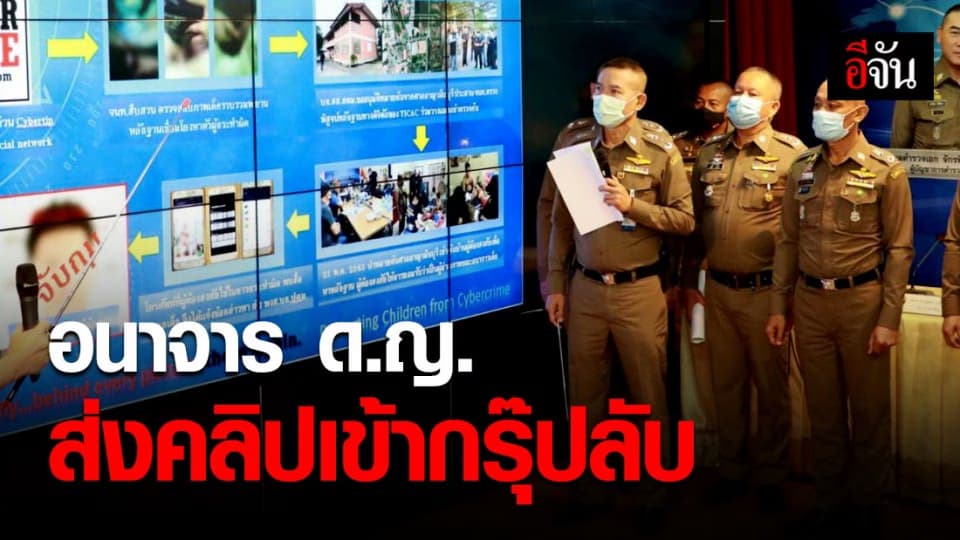 จับหนุ่มสกลนคร อนาจาร ด.ญ. ถ่ายคลิปส่งเข้ากรุ๊ปลับ