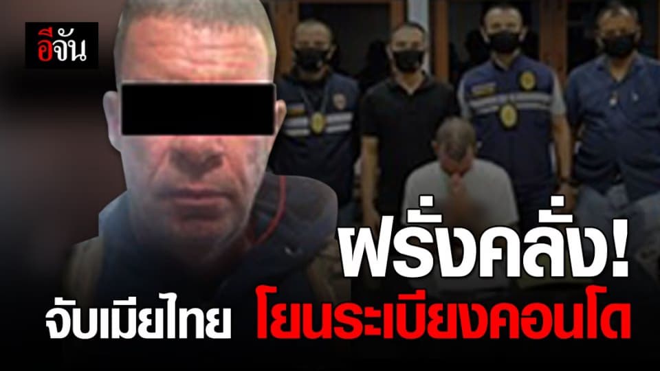 รวบฝรั่งคลั่งจับเมียโยนระเบียงคอนโดระยอง หลบหนีการจับกุมเข้า กทม.