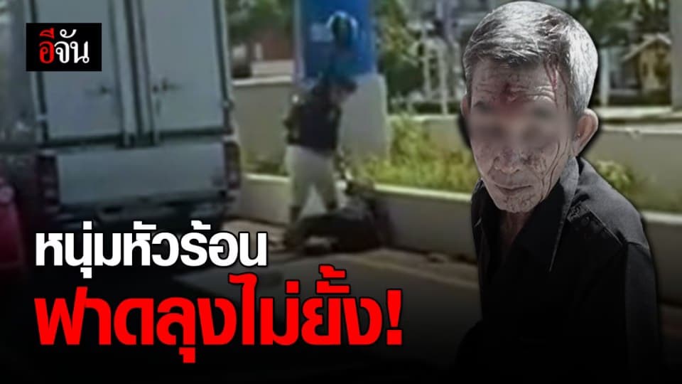 หนุ่มมอไซค์ไม่พอใจลุงแท็กซี่ชนท้าย คว้าหมวกกันน็อกฟาดลุงเลือดอาบ