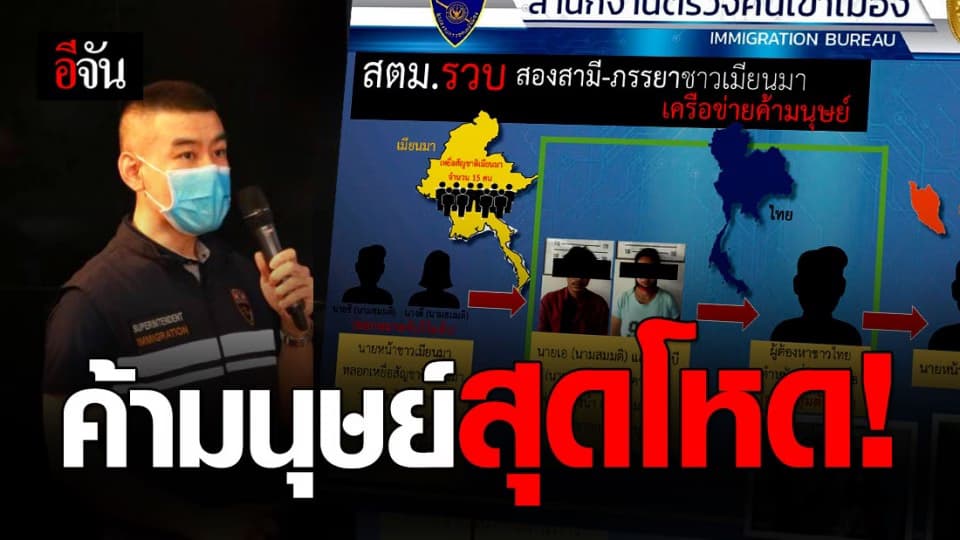 รวบเครือข่ายค้ามนุษย์ บังคับ-ทารุณ เหยื่อชาวเมียนมาไปขายแรงที่มาเลเซีย