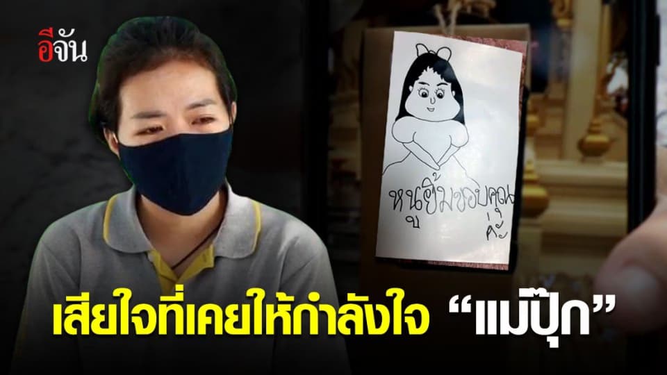 จากใจคนเคยช่วยเหลือ ลั่น อยากถอนคำพูดที่ให้กำลังใจ “แม่ปุ๊ก”