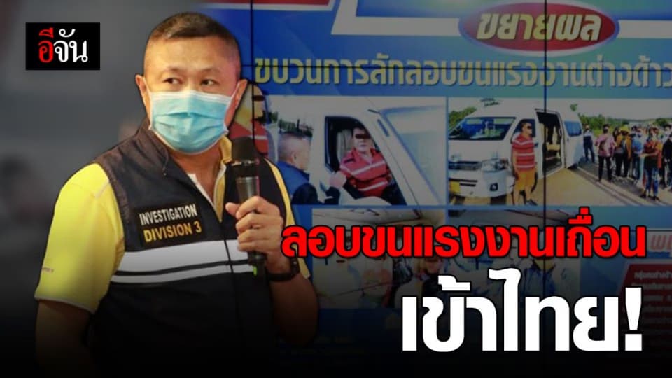 จับโชเฟอร์รถตู้ ลอบขนต่างด้าวกัมพูชากว่า 10 ชีวิต เข้าไทย