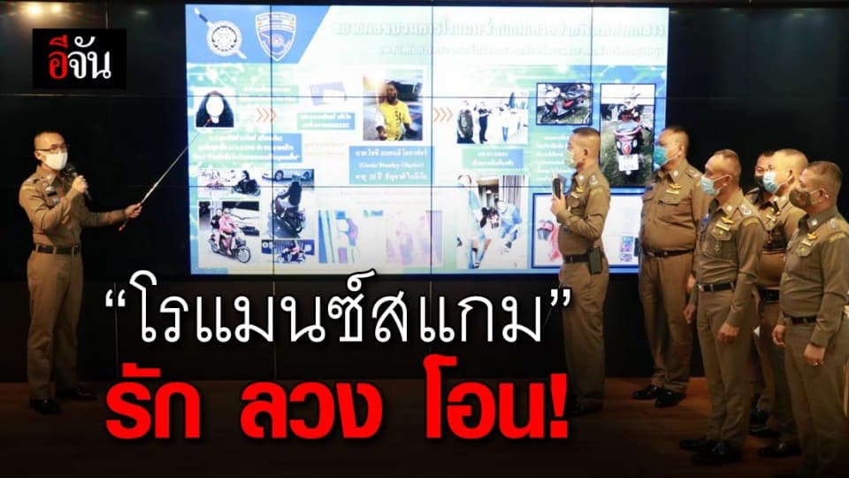 ขยายผลจับขบวนการ “โรแมนซ์สแกม” ลวงให้รัก แล้วหลอกโอน