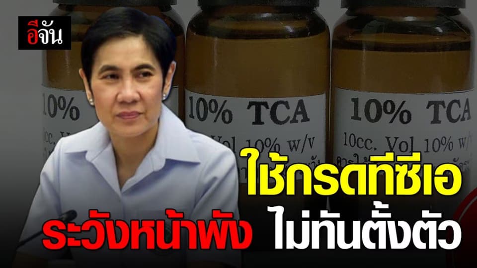 อย.เตือน! ซื้อกรดทีซีเอ ใช้เองสุ่มสี่สุ่มห้า ระวังหน้าแหกไม่ทันตั้งตัว