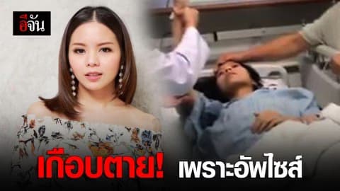 เกือบตาย! เม จีระนันท์ เผยอุทาหรณ์ศัลยกรรมเกาหลี ติดเชื้อรุนแรง