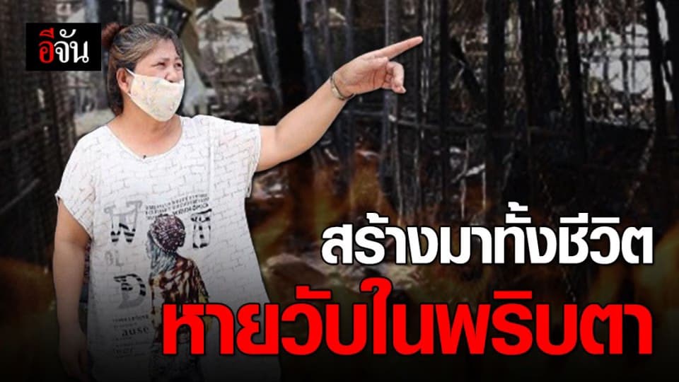 เข่าแทบทรุด!  ไฟไหม้ตลาดเสียหายนับล้าน เเต่…ความรู้สึกผูกพันประเมินค่าไม่ได้