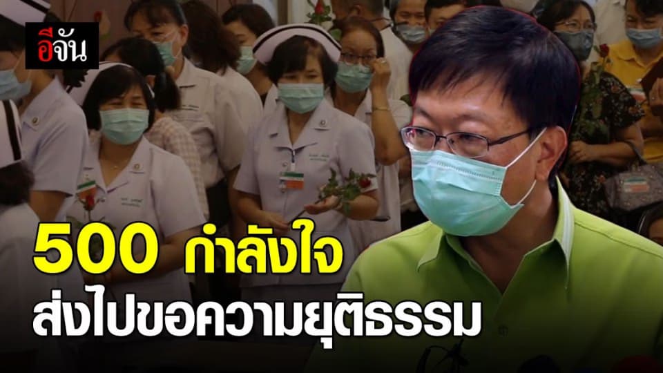 หมอ-พยาบาล รพ.ขอนแก่นร่วม 5 ร้อยคน มอบดอกกุหลาบให้กำลังใจ ผอ.หลังถูกกล่าวหา