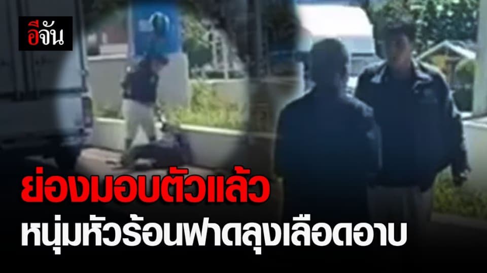 หนุ่มหัวร้อนใช้หมวกกันน็อก ฟาดลุงขับแท็กซี่เลือดอาบ ย่องมอบตัวแล้ว