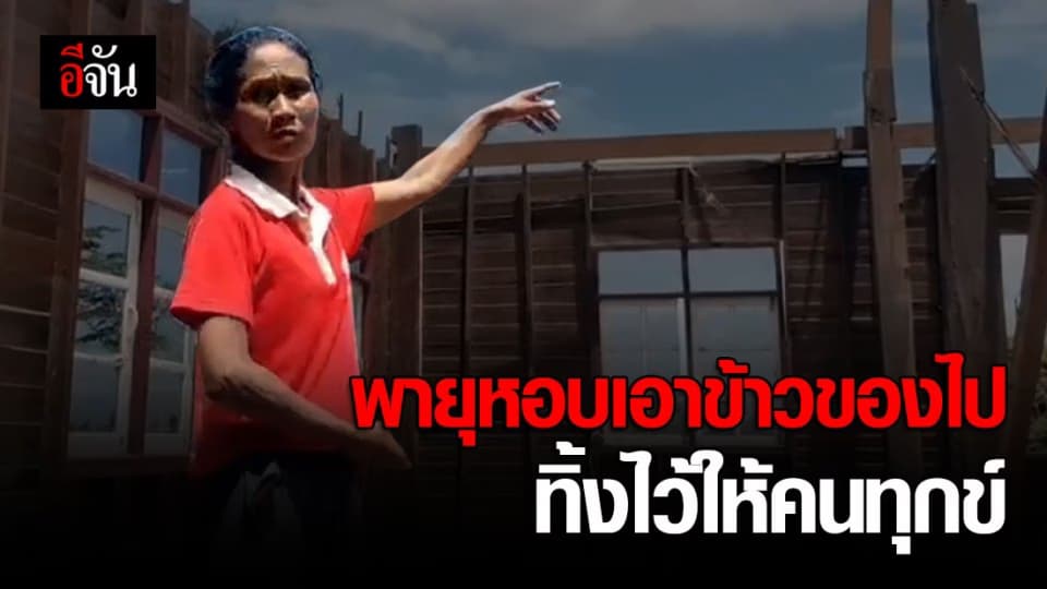 พายุหอบเอาข้าวของไป ทิ้งไว้ให้คนทุกข์