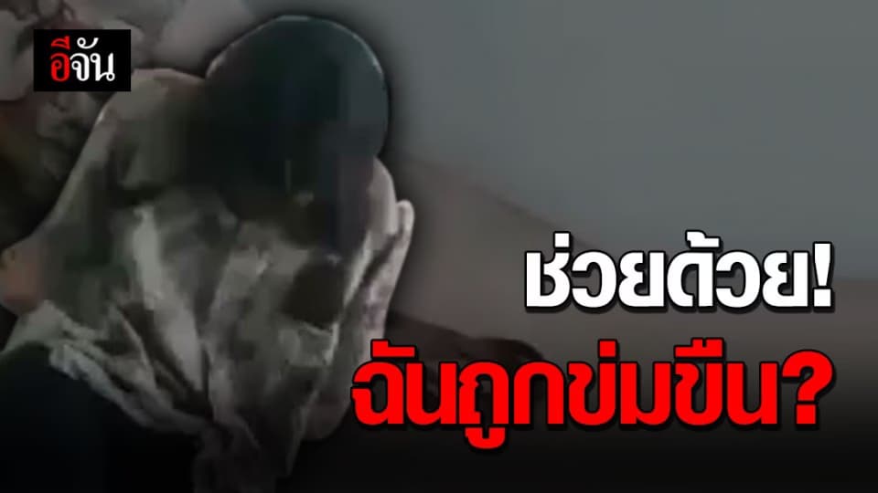 สาววัย 28 ร้อง! ถูกโจ๋วัย 17 ข่มขืน