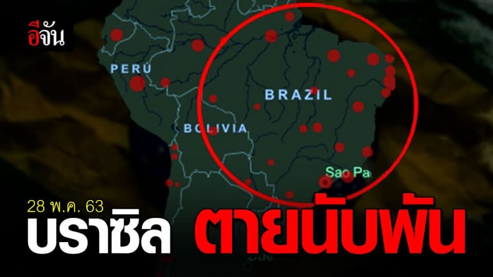 บราซิลวันเดียวตายนับพันคน ติดเชื้อโควิดแล้วกว่า 4 แสนราย