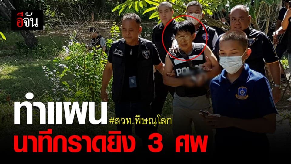 ตร. คุมตัว นายช่าง มือยิง 3 ศพ สวท.พิษณุโลก ทำแผน