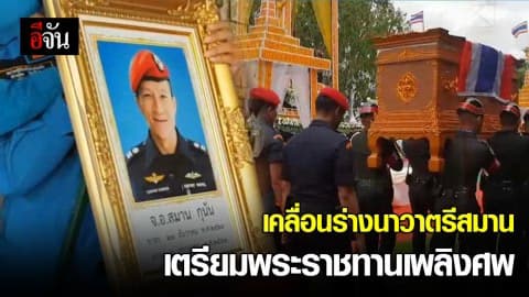 เคลื่อนร่างนาวาตรีสมาน เตรียมพระราชทานเพลิงศพ