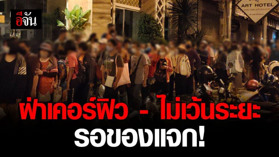 ปชช.นับพันคน ฝ่าเคอร์ฟิวรอรับของแจก ซ้ำไม่เว้นระยะ หวั่นแพร่เชื้อ