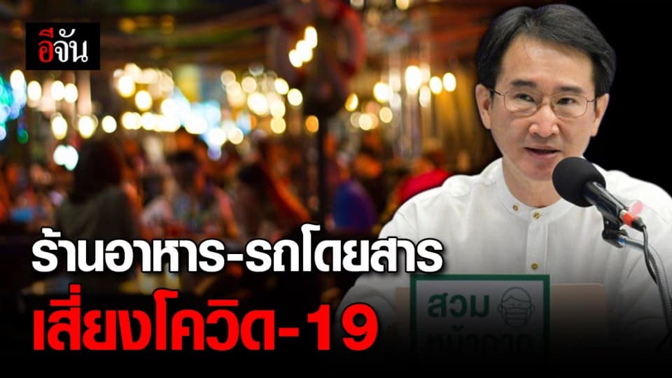 สธ. ชี้ การอยู่รวมกลุ่มในร้านอาหาร-รถโดยสาร เสี่ยงติดโควิด-19
