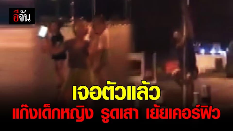 ไม่รอด! 6 เด็กหญิงโชว์รูดเสาไฟฟ้าเย้ยเคอร์ฟิว โดนข้อหา พ.ร.ก.ฉุกเฉิน