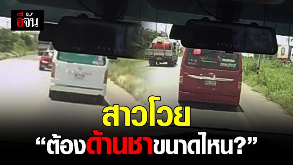 สาวโพสต์ประณาม 2 รถตู้ เมินเสียงไซเรน ไม่ยอมหลีกทางรถฉุกเฉิน