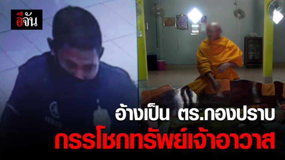 อุกอาจ ชายอ้างเป็น ตร.กองปราบ กรรโชกทรัพย์เจ้าอาวาส สูญเงินกว่า 60,000 บาท