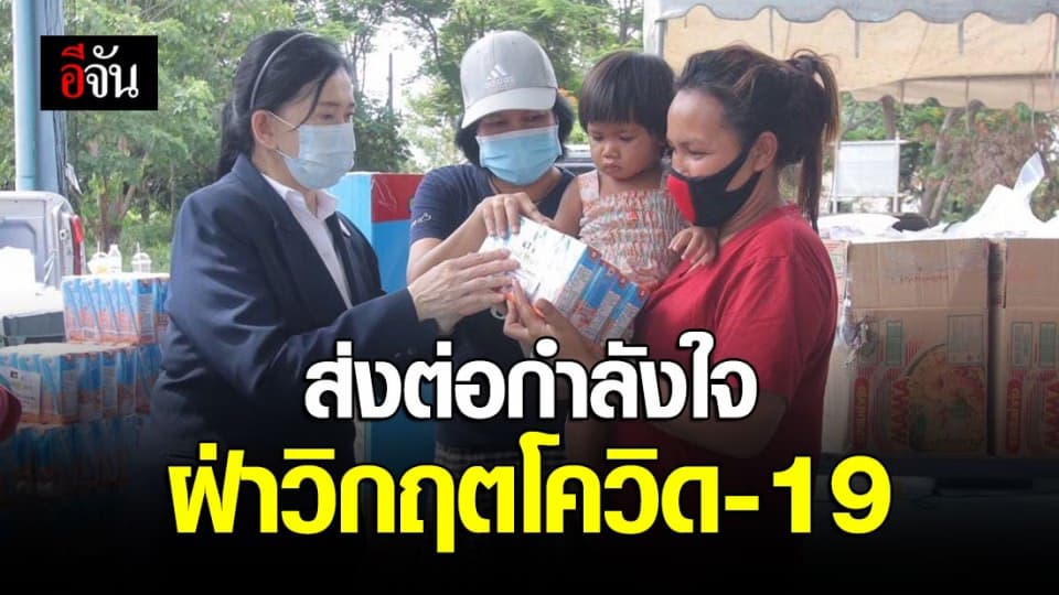 ส่งต่อกำลังใจ มอบถุงยังชีพ-นมโฟร์โมสต์ ให้ครอบครัวผู้กระทบโควิด-19