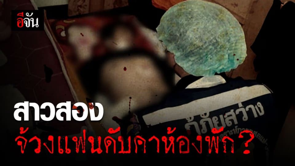 เร่งล่าตัวสาวสอง ต้องสงสัยทำร้ายแฟนหนุ่ม ดับคาห้องพัก