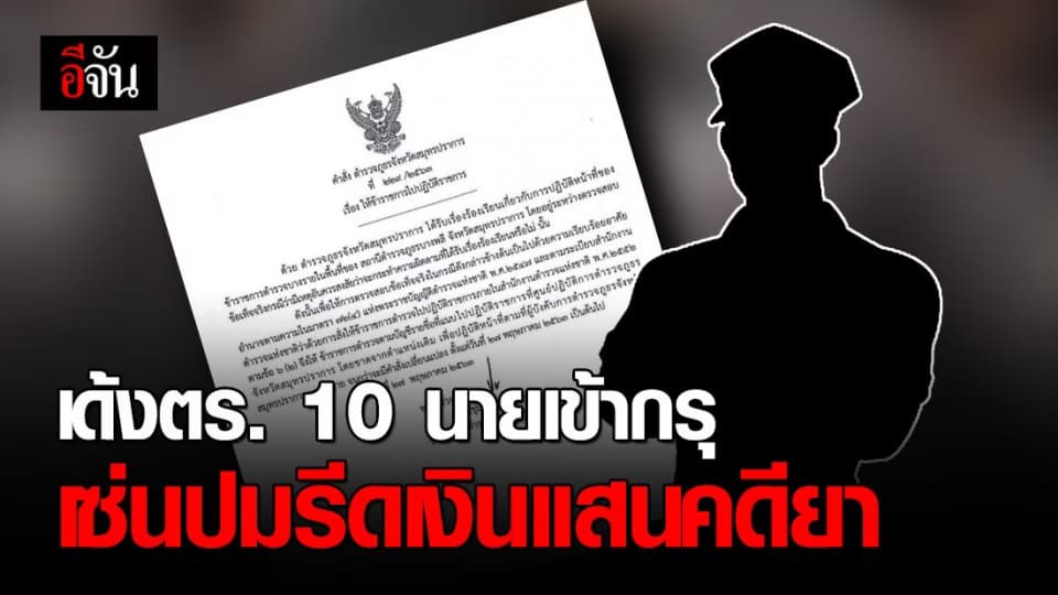 สั่งเด้งนายตำรวจ สภ.บางพลี 10 นาย เซ่นปมรีดเงินเหยื่อคดียาเสพติด