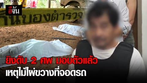 ยิงดับ 2ศพ มอบตัวแล้ว เหตุไม้ไผ่ขวางที่จอดรถ