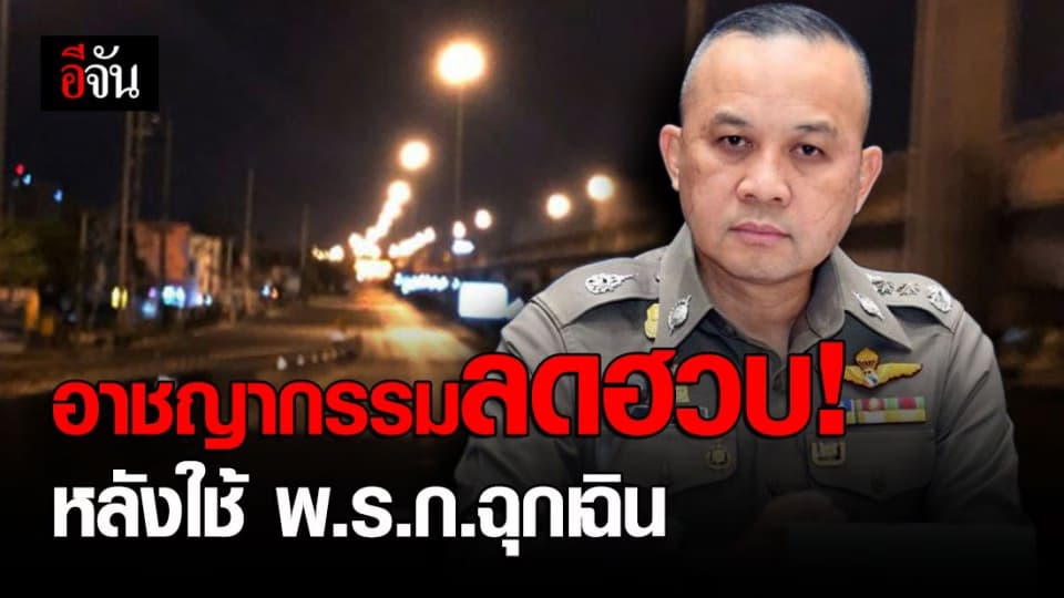 อาชญากรรม 4 กลุ่ม ลดฮวบ! หลังประกาศใช้ พ.ร.ก.ฉุกเฉิน