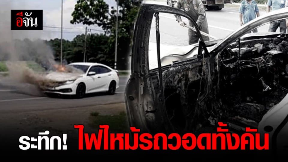 สาวสุดงง? ไฟไหม้รถวอดทั้งคัน ทั้งที่เช็กระยะตลอด